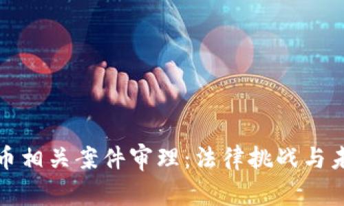 加密货币相关案件审理：法律挑战与未来发展