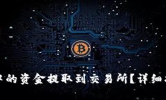 如何将TP钱包中的资金提取