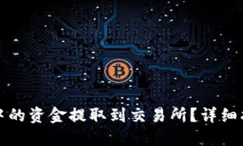 如何将TP钱包中的资金提取到交易所？详细指南与实用技巧