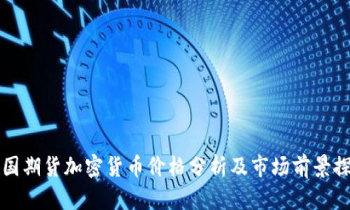 美国期货加密货币价格分析及市场前景探讨