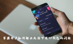 苹果用户如何解决无法下