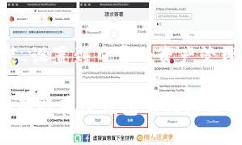   TP钱包使用指南：如何轻松掌握TP钱包的核心玩法？ / 
 guanjianci TP钱包, 加密货币, 数字资产, 钱包使用, 区块链 /guanjianci 

一、TP钱包简介
TP钱包是一款为区块链用户提供服务的多功能数字钱包，允许用户安全地存储、管理和交易各种加密货币。随着区块链和加密货币的迅速发展，越来越多的人开始关注如何有效使用数字钱包，而TP钱包凭借其友好的用户界面和全面的功能，成为了众多投资者的选择。

二、TP钱包的安装和设置
启动TP钱包的第一步是下载安装。用户可以在TP钱包的官方网站上，找到适用于不同平台（如Android或iOS）的版本进行下载。

下载安装后，打开TP钱包应用，你会看到一个欢迎界面。在这里，用户可以选择创建新钱包或导入已有钱包。创建新钱包时，系统会生成一组助记词，这是用户访问钱包的关键，要确保妥善保存，不要泄露他人。

三、TP钱包的核心玩法
TP钱包的核心玩法主要包括存储、管理和交易数字资产。用户可以在钱包中添加多种类型的数字资产，进行分散管理。

h41. 存储数字资产/h4
用户可以通过TP钱包存储多种加密货币，如Bitcoin、Ethereum、TP链 (Tron)等。在钱包的资产管理页面，用户可以轻松查看当前持有的资产及其市值。为了保证资金的安全，TP钱包采用了多重加密技术，确保用户的私人密钥不会被泄露。

h42. 进行交易/h4
TP钱包不仅可以用于存储资产，用户还可以通过钱包进行交易。例如，用户可以从TP钱包转账给其他用户或接收资金。在钱包的交易界面，用户只需输入接收地址和金额，点击确认即可完成转账。这一过程非常简单，几乎不需要用户具有太多技术背景。

h43. DApp生态系统接入/h4
TP钱包还支持DApp（去中心化应用）的接入，用户可以通过钱包访问各种区块链应用，进行套利、投资等。在DApp列表中，用户可以找到多种相关服务，结合自己的需求进行选择，这使得TP钱包成为了生态系统中重要的组成部分。

四、TP钱包的安全性
钱包的安全性是用户最为关心的话题，TP钱包采取了多重安全措施以保护用户资产：

首先，每一个TP钱包都拥有独立的私钥，私钥由用户自行保存。此外，TP钱包还提供了密码保护和指纹识别等功能，增加账户的安全性。

其次，定期备份和更新钱包数据也至关重要，用户应该时刻保持警惕，确保自己的账户不被攻击。TP钱包支持多平台使用，用户可以在各平台之间安全转移资产，这无疑增强了钱包的灵活性。

五、使用TP钱包的常见问题

h41. 如何确保我的助记词安全？/h4
助记词是访问TP钱包的关键，因此确保其安全至关重要。首先，用户应该将助记词写下来并妥善保存，不要将其保存在与互联网联接的设备上。此外，避免与他人分享助记词，尤其是陌生人。可以考虑使用防火、防水的储存方式确保纸质记录安全。

如果助记词丢失，用户将无法访问其数字资产，因此备份时要双重小心，有条件的用户可以将助记词分开存放在不同地点，以降低风险。

h42. TP钱包支持哪种加密货币？/h4
TP钱包支持多种主流加密货币，包括但不限于比特币、以太坊、TP链等。具体来说，TP钱包支持的代币包括ERC20、TRC20等标准的代币，这为用户的数字资产管理提供了极大的便利。

用户可以在钱包界面中添加和查看相关数字资产，系统提供清晰的资产展示和实时市值查询，新增资产也变得非常简单。

h43. 如何进行资产转账或交易？/h4
在TP钱包进行资产转账非常简单，用户只需进入交易界面，选择“发送”，输入接收方的钱包地址和转账金额，最后确认即可。需要注意的是，进行转账时要仔细核对输入的信息，以避免因输入错误而造成的资金损失。

在转账过程中，TP钱包会给予用户提示，包括所需的手续费和预计到账时间，用户可以根据实际需求决定是否继续交易。

h44. TP钱包的费用结构是怎样的？/h4
TP钱包在进行转账时会收取一定的手续费，手续费的具体数额通常取决于网络的拥堵情况以及用户选择的交易速度。用户可以选择不同的手续费以对应不同的转账速度，手续费越高，交易的确认速度通常越快。

通常情况下，TP钱包会在用户进行转账时，透明展示费用信息，方便用户做出决策。

h45. 如何进行资产的备份和恢复？/h4
备份和恢复资产是使用TP钱包的重要步骤，用户在创建钱包时便会生成助记词，应在创建后进行备份。TP钱包也支持通过导出私钥的方式进行备份，在需要的情况下，可以利用助记词进行恢复。

如果用户需要恢复钱包，只需在TP钱包应用中选择“导入钱包”，输入助记词或导入私钥，系统即可恢复钱包内所有资产。务必确保在恢复过程中输入的信息准确无误。

总结
TP钱包为用户提供了安全、便捷的数字资产管理方案，凭借其友好的界面和丰富的功能，能够满足广大用户的需求。从安装、设置到日常的资产管理与交易，使用TP钱包是一个快速上手的过程。

同时，增强的安全性、支持多种加密货币及DApp接入等特性，使得TP钱包的使用体验相对丰富。无论是新手还是资深玩家，都能在TP钱包上找到适合自己的操作方式。掌握TP钱包的使用方法，不仅能够提升用户的交易效率，也为数字资产的安全增添了一道屏障。