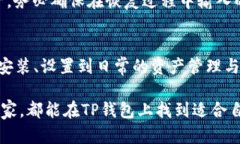   TP钱包使用指南：如何轻