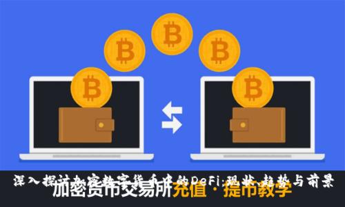 深入探讨加密数字货币中的DeFi：现状、趋势与前景