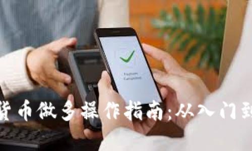 加密货币做多操作指南：从入门到精通