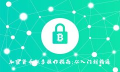 加密货币做多操作指南：
