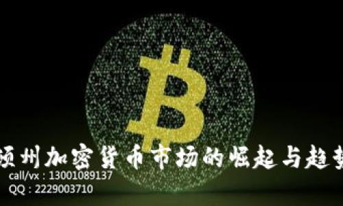 华盛顿州加密货币市场的崛起与趋势分析