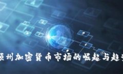 华盛顿州加密货币市场的