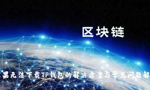 苹果无法下载TP钱包的解决方案与常见问题解析