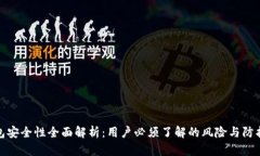 TP钱包安全性全面解析：用