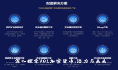  深入探索VDL加密货币：潜