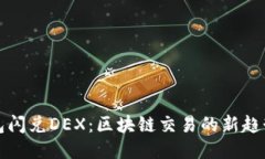 : TP钱包闪兑DEX：区块链交