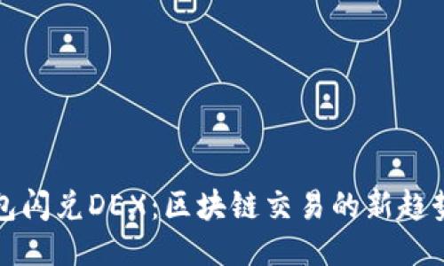 : TP钱包闪兑DEX：区块链交易的新趋势与应用