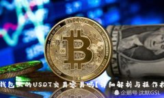 TP钱包上的USDT交易容易吗