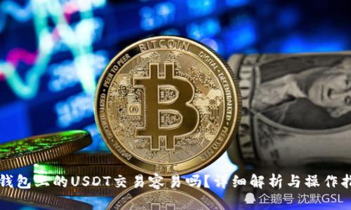 TP钱包上的USDT交易容易吗？详细解析与操作指南
