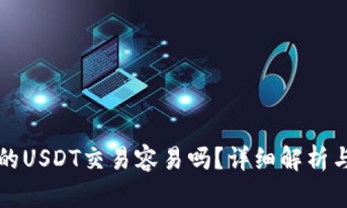 TP钱包上的USDT交易容易吗？详细解析与操作指南