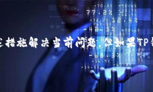 如何解决TP钱包网络慢的问题？详细解析与解决方案

关键词：TP钱包, 网络慢, 区块链, 钱包使用, 解决方案

TP钱包, 网络慢, 区块链, 钱包使用, 解决方案/guanjianci

随着区块链技术和加密货币的快速发展，越来越多的人开始使用数字钱包来存储和管理他们的加密资产。TP钱包作为一款受到广泛欢迎的多链数字钱包，方便用户进行资产管理和交易。然而，用户在体验TP钱包的时候，有时会遇到网络缓慢的问题。这不仅影响到用户的交易体验，还可能造成较高的交易费用。本文将对TP钱包网络慢的问题进行深入分析，并提供相应的解决方案。

在探讨如何解决TP钱包网络慢的问题之前，我们首先需要了解影响网络速度的因素。

影响TP钱包网络速度的因素

网络速度慢是一个复杂的问题，受多个因素的影响。以下是一些主要因素：

1. **区块链网络拥堵**  
TP钱包支持多种区块链，如波场、以太坊等。当大量用户同时进行交易时，区块链的交易量会急剧上升，造成网络拥堵。这种情况下，用户的交易可能会被延迟，甚至需要支付更高的交易费才能优先处理。

2. **节点选择**  
TP钱包在发送交易时，会选择不同的节点进行确认。如果选择的节点响应慢，或者网络连接不稳定，也会导致交易速度减慢。

3. **钱包软件性能**  
软件本身的性能也会对网络速度产生影响。TP钱包的代码程度、用户设备的性能以及网络连接的质量等都可能导致并影响钱包的使用体验。

4. **设备的网络连接**  
用户的互联网连接质量同样重要。如果用户的网络连接不稳定，或者带宽较低，将直接影响TP钱包的使用速度。

5. **交易类型**  
不同类型的交易在区块链上处理速度各异，例如ERC-20代币的交易可能因其复杂性和网络情况而变得缓慢。在高网络拥堵时期，某些交易类型可能会受到更大的延迟.

如何提升TP钱包的使用体验

若要提升TP钱包的使用体验，尤其是在网络缓慢的情况下，用户可以采取以下措施：

1. **选择合适的交易时机**  
避免在区块链网络繁忙时进行交易。通常在周末或节假日，区块链的交易量可能会下降相对平稳，可以选择在这些时候进行交易。

2. **选择合适的节点**  
TP钱包提供了多个节点供用户选择。如果您发现当前的节点反应慢，可以尝试切换到其他节点，这样可以减少延迟。

3. **网络连接**  
确保您的网络连接稳定，对信号强度和延迟等进行检查。如果您使用Wi-Fi，可以尝试靠近路由器，或者使用有线连接提升网络稳定性。

4. **定期更新TP钱包版本**  
TP钱包的开发团队会不断推出新的版本，修复已知的性能问题，提升钱包的使用体验。定期更新软件，可以确保您使用的是最新版的TP钱包，发挥其最佳性能。

5. **合理设置交易费用**  
在进行交易时，合理设置交易费用会确保交易被及时处理。在高峰期，适当提升交易费用可以确保交易快速确认。

如何解决TP钱包网络慢的问题

如果您在使用TP钱包时仍然遇到网络速度慢的问题，可以尝试以下解决方案：

1. **重启钱包应用**  
有时候，应用本身的问题会导致网络缓慢，关闭TP钱包并重启，可能会解决一些临时性的问题。

2. **卸载并重新安装应用**  
如果重启无效，可以尝试卸载TP钱包，并重新安装最新版本。这可以清理掉可能造成问题的缓存数据。

3. **清理缓存**  
TP钱包应用在使用过程中会生成不少缓存数据，这些数据如果没有及时清理，会占用存储空间并可能影响应用性能。定期清理钱包的缓存，有助于提高使用流畅度。

4. **联系我们的支持团队**  
如果您经过多次努力仍然无法解决问题，可以联系TP钱包的客服支持，他们会给予您更专业的帮助和建议。

常见问题及解答

随着对TP钱包的广泛使用，用户对于网络速度的问题也提出了多种疑问，以下是一些常见问题及解答。

问题1：TP钱包为什么会出现网络慢的现象？

TP钱包的网络慢现象通常与多个因素有关。首先，区块链的交易量是最主要的原因之一，当参与网络的用户增多，交易请求的数量骤增，区块链的处理能力可能无法满足所有请求，从而导致交易速度变慢。其次，选择的节点质量会直接影响到交易的处理速度。某些节点在高峰时段可能会不稳定，导致交易确认时间变长。此外，用户终端设备的网络状态也可能造成延迟。例如，弱的Wi-Fi信号或数据流量限制都可能影响到钱包的响应速度。

问题2：如何判断TP钱包是否网络慢？

要判断TP钱包是否出现网络慢，用户可以通过几个步骤来确认。首先，可以查看正在进行的交易是否超出了预期的处理时间，每个交易通常会有一个确认时间。如果交易确认的时间明显超过以往的记录，就有可能是网络慢的表现。其次，可以观察其他用户在相同时间段内进行交易的速度，若普遍存在延迟，则可能是网络问题。此外，访问区块链探测网站，查看当前网络的交易拥堵情况，也能为判断是否存在网络慢问题提供参考。如果在阅读时发现网络会上不去或者一直处于“等待中”，这也是确认网络状态的一种方式。

问题3：TP钱包可以如何减少网络延迟？

减少TP钱包网络延迟的方法主要有以下几个方面。第一，用户可以选择在交易高峰期之外的时间进行交易，通常在干扰较少的晚上或早晨网络资源相对丰富，交易处理速度可能更快。第二，建议用户使用稳定的网络连接，例如有线网络或高质量的Wi-Fi，而不是手机数据流量，从而提高交易的可靠性。第三，定期检查TP钱包节点状态，选择反应速度较快的节点处理交易，以减少因节点问题造成的速度延迟。最后，可以考虑调整交易的费用设置，适度提高费用以吸引矿工优先处理请求。

问题4：TP钱包是否存在更高的交易费用？

在TP钱包中，交易费用的高低受到多种因素影响。当区块链网络拥堵时，进行一笔交易的费用往往会上涨。这是因为用户可以通过支付更高的费用来吸引矿工优先处理他们的交易。因此，在网络繁忙的情况下降低费用进行交易可能会导致长时间未确认交易。增加交易费用可以提高确认的概率，但也需根据个人情况进行权衡。用户可以在钱包内查阅所需的推荐费用，也可以根据当前网络情况自行调整费用，以确保及时完成交易。在实际使用中，用户需灵活调整，以最快的速度完成交易。

问题5：如果TP钱包的网络始终处于慢速状态，是否值得更换其他钱包？

如果TP钱包长时间处于慢速状态，用户可以考虑是否更换其他钱包。首先，了解TP钱包的问题原因以及自身使用习惯对选择是否更换钱包至关重要。如果主要是由于网络拥堵影响，选择其他钱包可能不会根本性解决问题。尤其在区块链网络高流量时，用户可以尝试上述措施解决当前问题，但如果TP钱包无法满足用户的需要，或者使用体验持续不佳，则选择其他钱包是个合适的选择。用户应选择功能强大、支持稳定性好的钱包，并确保选择的可兼容资产的多样性，确保资金安全及流动性。总体来说，是否更换并无绝对标准，需要根据自身对钱包使用需求来综合判断。

总结来说，用户在使用TP钱包时可能会遇到网络速度慢的问题，了解影响网络速度的因素，采取适当的解决措施，可以提高使用体验。我们也应保持关注和了解更多区块链技术，以适应未来行业的发展。
