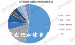 全球主要国家发行加密货