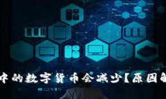 为什么TP钱包中的数字货币