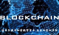 诺贝尔奖与加密数字货币