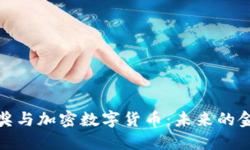 诺贝尔奖与加密数字货币：未来的金融革命