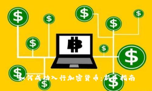 如何成功入行加密货币：新手指南