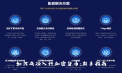 如何成功入行加密货币：