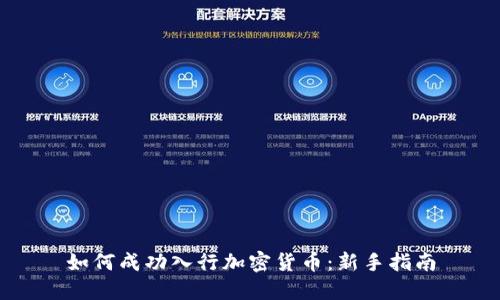 如何成功入行加密货币：新手指南