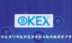 如何使用TP钱包浏览器实现