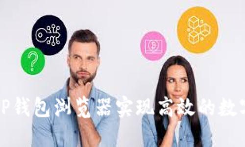 如何使用TP钱包浏览器实现高效的数字资产管理