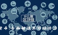 SDOG加密货币：全面解读其