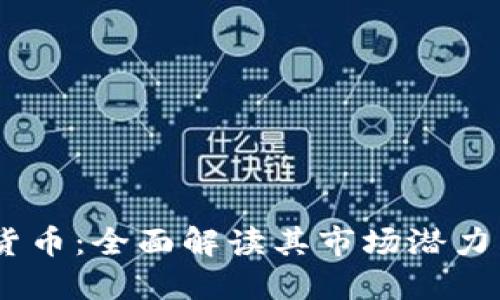SDOG加密货币：全面解读其市场潜力与投资价值