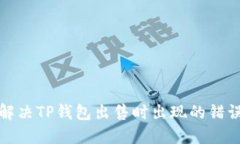 如何解决TP钱包出售时出现