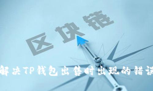 如何解决TP钱包出售时出现的错误问题