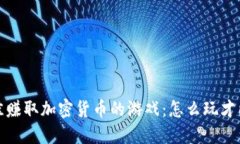 2023年最佳赚取加密货币的