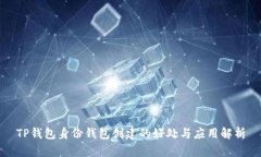 TP钱包身份钱包创建的好处