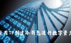 如何使用TP创建冷钱包进行