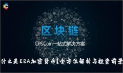 什么是ERA加密货币？全方