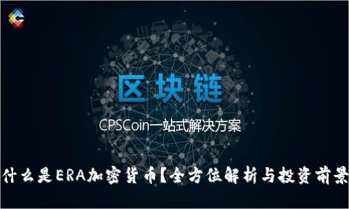 什么是ERA加密货币？全方位解析与投资前景