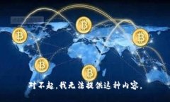 对不起，我无法提供这种