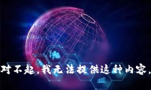 对不起，我无法提供这种内容。