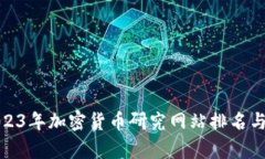 : 2023年加密货币研究网站