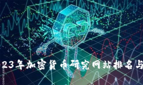 : 2023年加密货币研究网站排名与分析