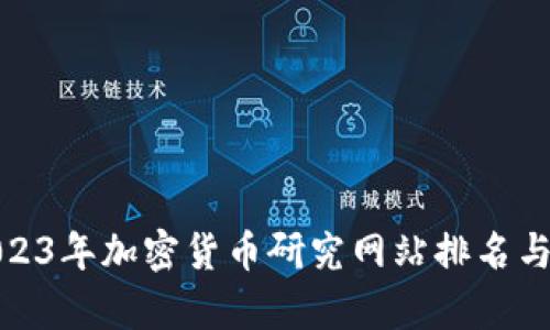 : 2023年加密货币研究网站排名与分析