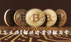 TP钱包卡了怎么办？解决方