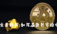 日本加密货币交易利润：