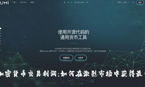 日本加密货币交易利润：如何在激烈市场中获得最佳回报