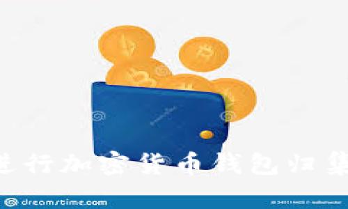 如何有效进行加密货币钱包归集：全面指南