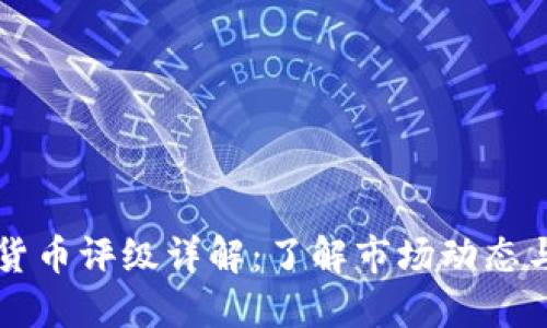 韦氏加密货币评级详解：了解市场动态与投资价值