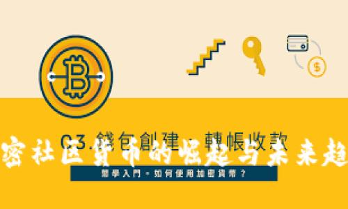 加密社区货币的崛起与未来趋势